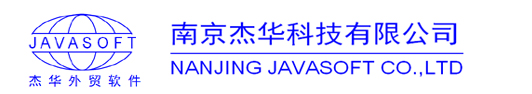 杰华外贸软件_单证软件_外贸管理ERP-南京杰华科技有限公司